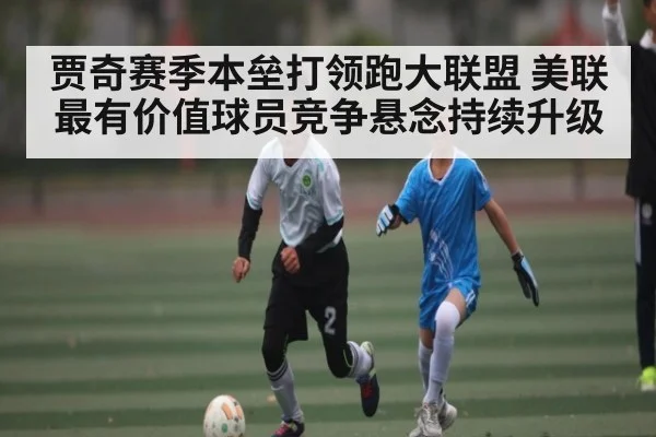 贾奇赛季本垒打领跑大联盟 美联最有价值球员竞争悬念持续升级